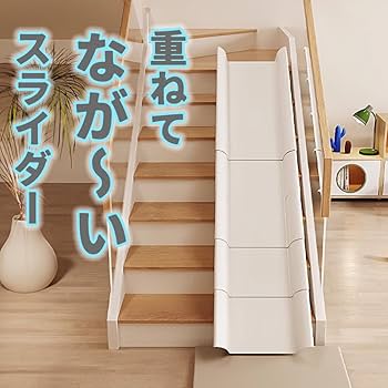 新品　階段用　滑り台　スライダー Amazon.co.jp: 階段スライダー 滑り台 階段 すべり台 スライダー